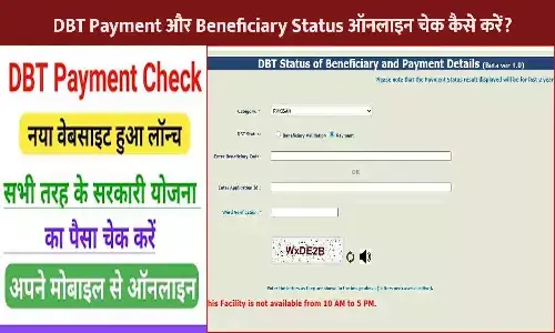 DBT Beneficiary Aur Payment Status Check Kaise Kare
