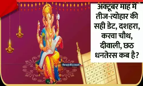 अक्टूबर 2025 के व्रत-त्योहारों का कैलेंडर और प्रमुख पर्व जैसे दशहरा, करवा चौथ, दिवाली, धनतेरस की सही तिथियां। अक्टूबर 2025 के व्रत-त्योहारों का कैलेंडर और प्रमुख पर्व जैसे दशहरा, करवा चौथ, दिवाली, धनतेरस की सही तिथियां।