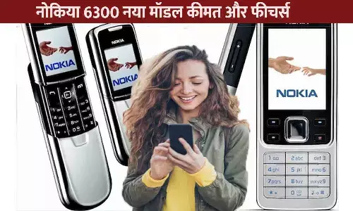 Nokia 6300 2025 Price in India | नोकिया 6300 नया मॉडल कीमत और फीचर्स Nokia 6300 2025 Price in India | नोकिया 6300 नया मॉडल कीमत और फीचर्स