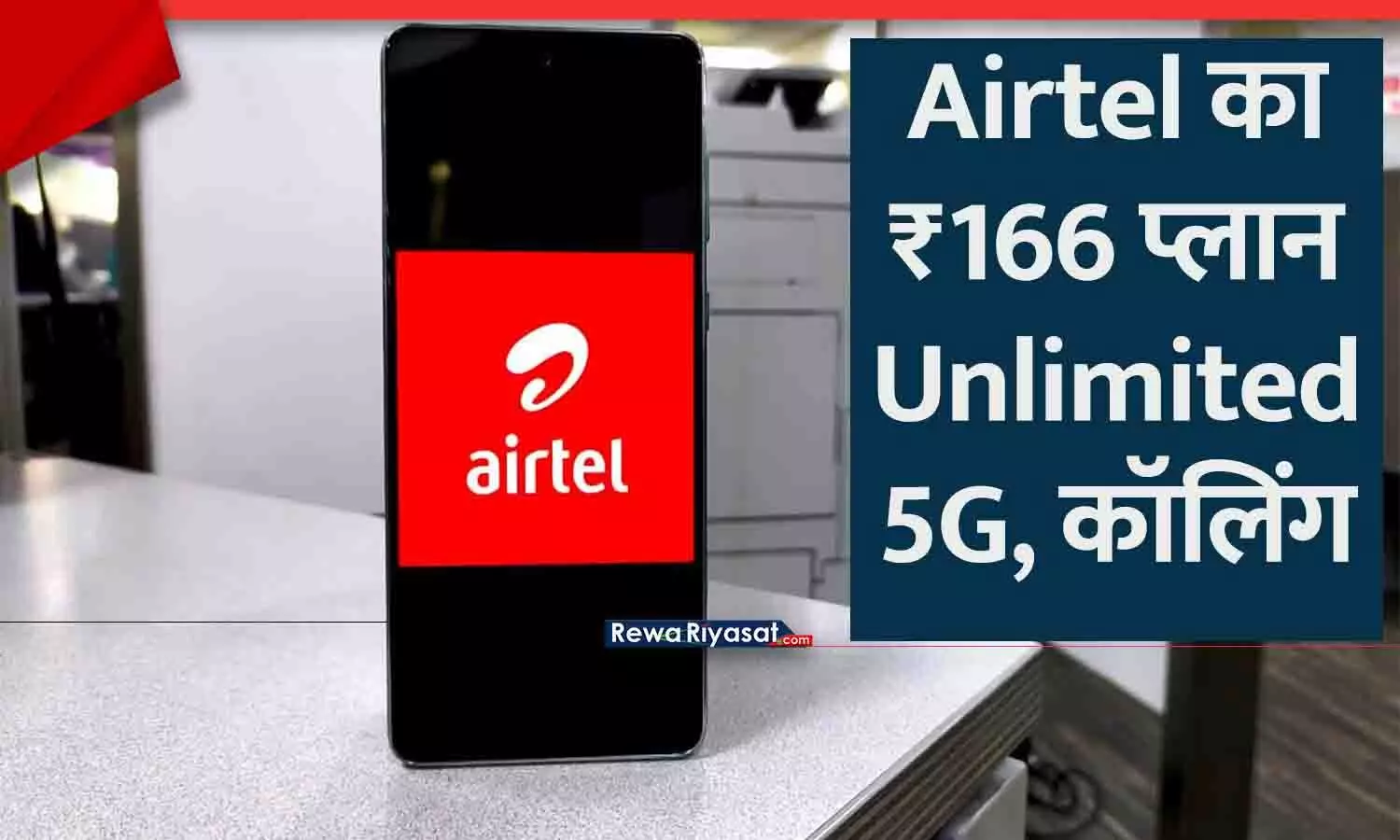 Airtel ₹166 Recharge Plan Unlimited Calling with 5G Data Airtel ₹166 Recharge Plan Unlimited Calling with 5G Data