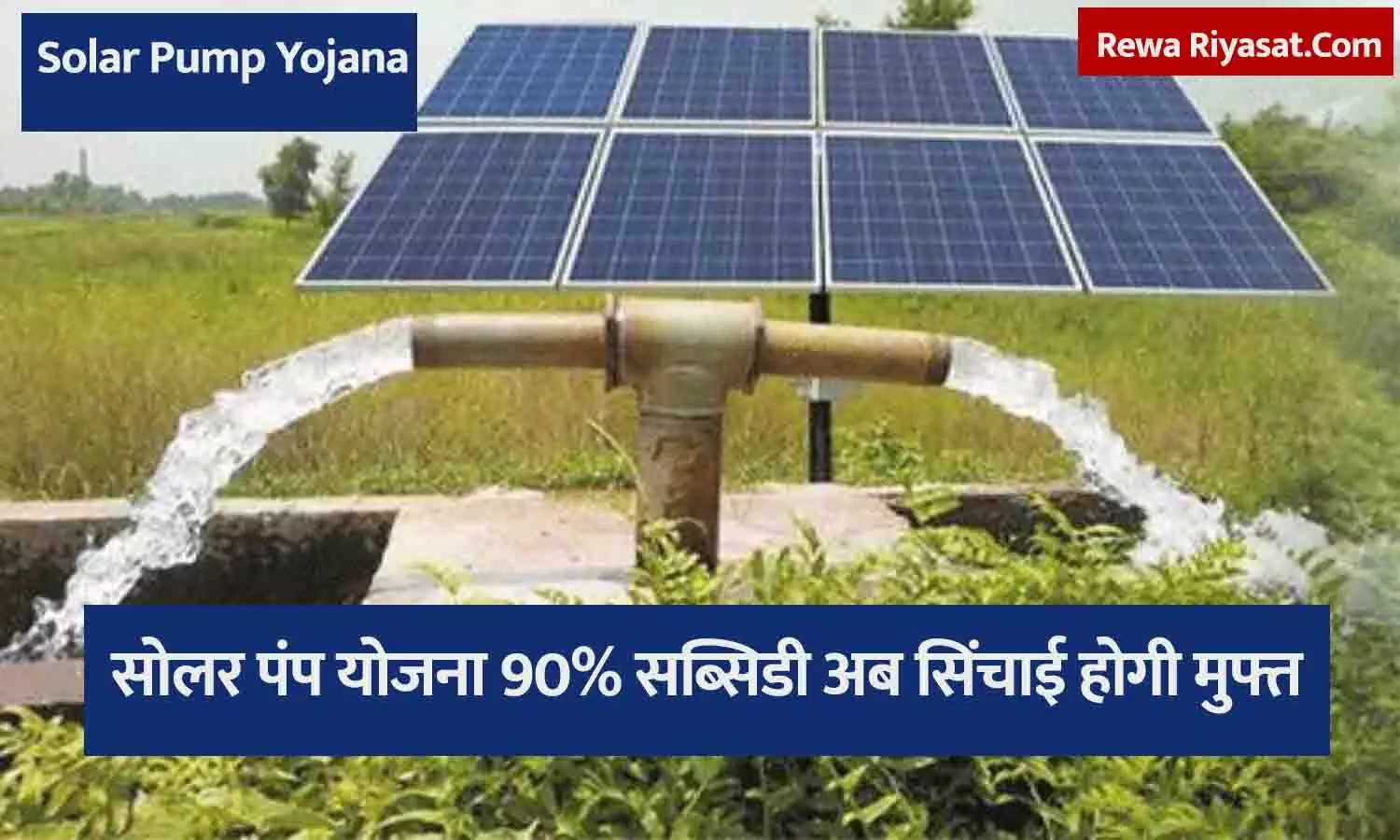 किसान सोलर पंप योजना 2025 ऑनलाइन आवेदन और सब्सिडी जानकारी