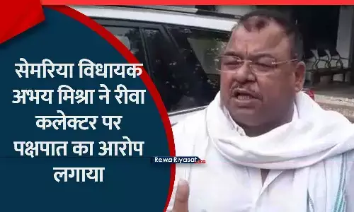 सेमरिया विधायक अभय मिश्रा ने रीवा कलेक्टर पर पक्षपात का आरोप लगाया, कहा-मुझे संभागीय बैठक में नहीं बुलाया