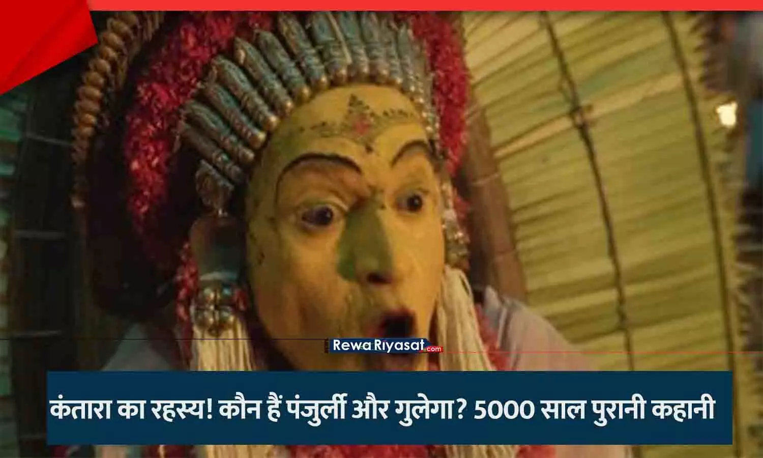 कांतारा फिल्म में पंजुर्ली दैव का रूप धारण किए हुए कलाकार, जो भूत कोला अनुष्ठान को दर्शा रहा है।