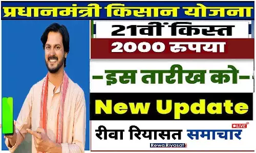 PM Kisan Samman Nidhi 21 Kist Kab Aayegi: