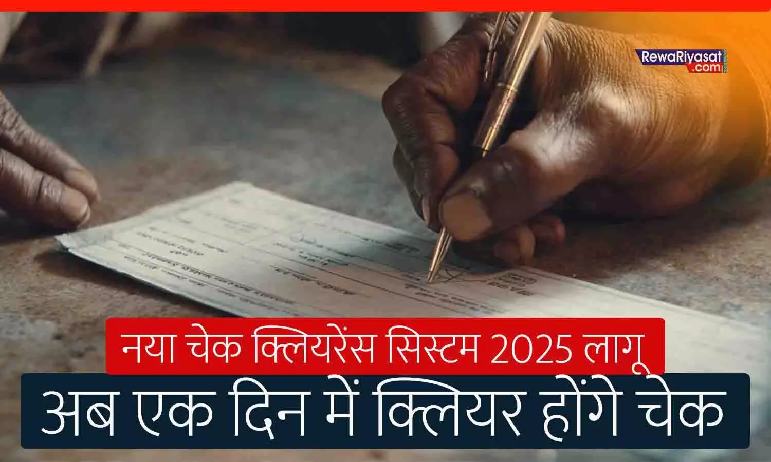 RBI New Cheque Clearance System 2025 | नया चेक क्लियरेंस सिस्टम 2025 लागू, अब कुछ ही घंटों में क्लियर होंगे चेक RBI New Cheque Clearance System 2025 | नया चेक क्लियरेंस सिस्टम 2025 लागू, अब कुछ ही घंटों में क्लियर होंगे चेक