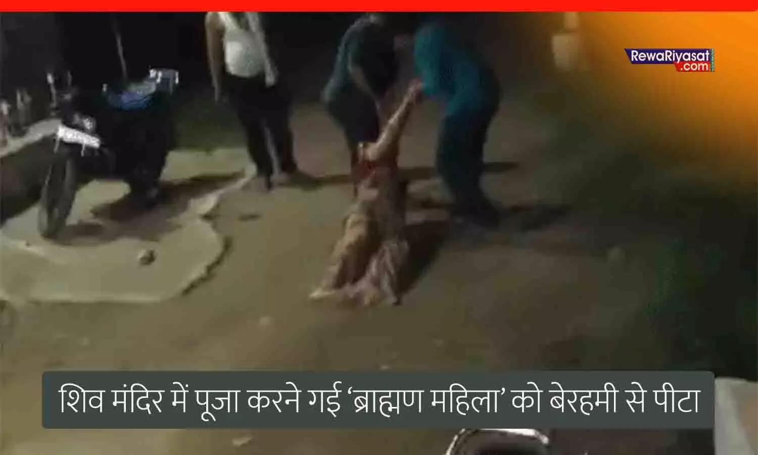 भोपाल के इस शिव मंदिर में ब्राह्मणों की नो-एंट्री, दर्शन-पूजन करने गई भाजपा नेत्री को सड़क में घसीटकर पीटा भोपाल के इस शिव मंदिर में ब्राह्मणों की नो-एंट्री, दर्शन-पूजन करने गई भाजपा नेत्री को सड़क में घसीटकर पीटा