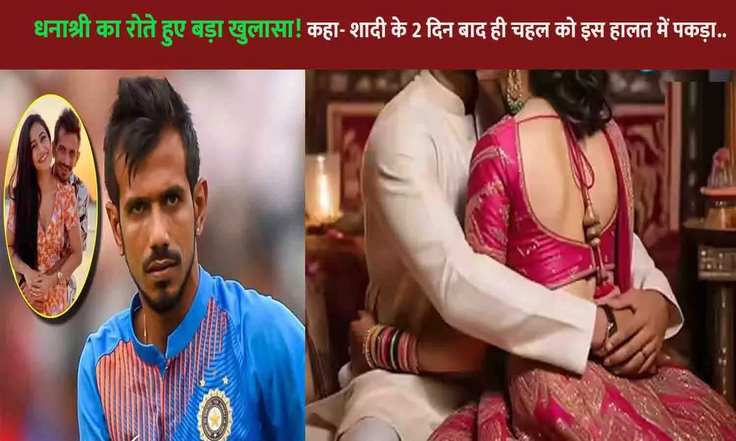 Dhanashree Verma Ne Yuzvendra Chahal Ko Dhokha Dete Kaise Pakda