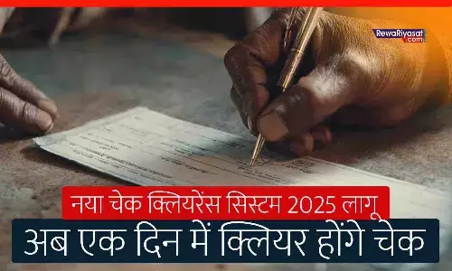RBI New Cheque Clearance System 2025 | नया चेक क्लियरेंस सिस्टम 2025 लागू, अब कुछ ही घंटों में क्लियर होंगे चेक