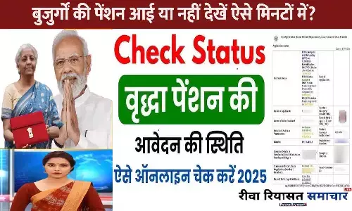 Old Age Pension Status Check 2025: बुजुर्गों की पेंशन आई या नहीं देखें ऐसे मिनटों में | Old Age Pension 2025 Latest Update Old Age Pension Status Check 2025: बुजुर्गों की पेंशन आई या नहीं देखें ऐसे मिनटों में | Old Age Pension 2025 Latest Update