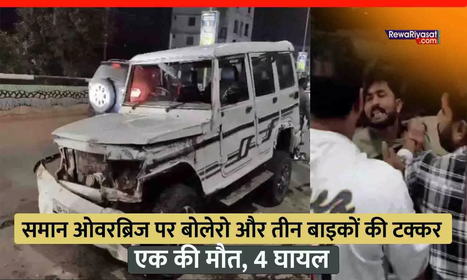 Rewa Accident News: समान ओवरब्रिज पर बोलेरो और तीन बाइकों की टक्कर, एक की मौत, चार घायल; आक्रोशित लोगों ने कार ड्राईवर को पीटा