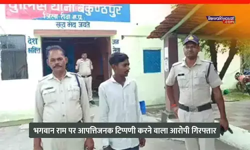 रीवा में भगवान राम पर आपत्तिजनक टिप्पणी, गालियां लिखी; युवक गिरफ्तार