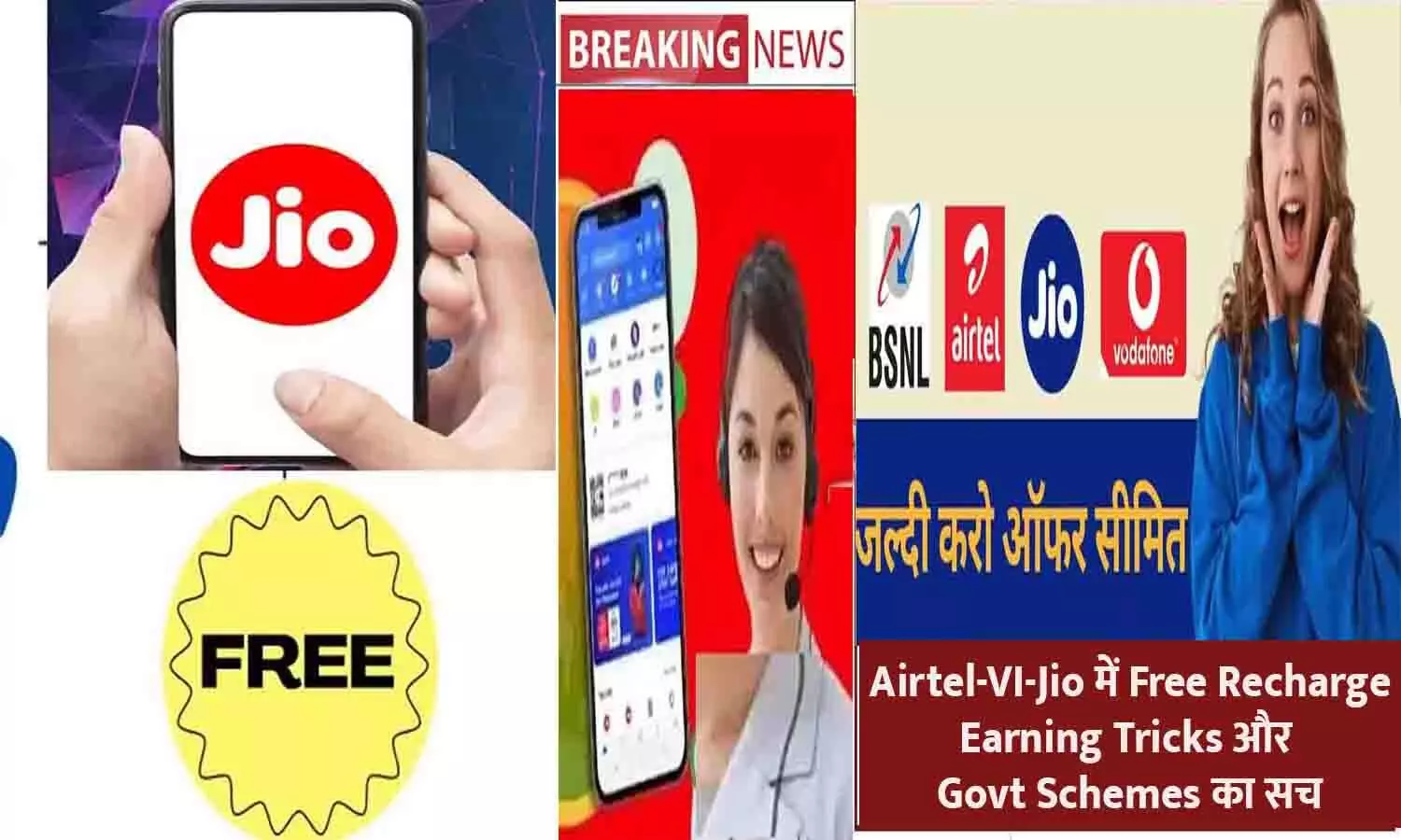 Trick Mitra .Com 2025 New Update – Airtel-VI-Jio में Free Recharge, Earning Tricks और Govt Schemes का सच