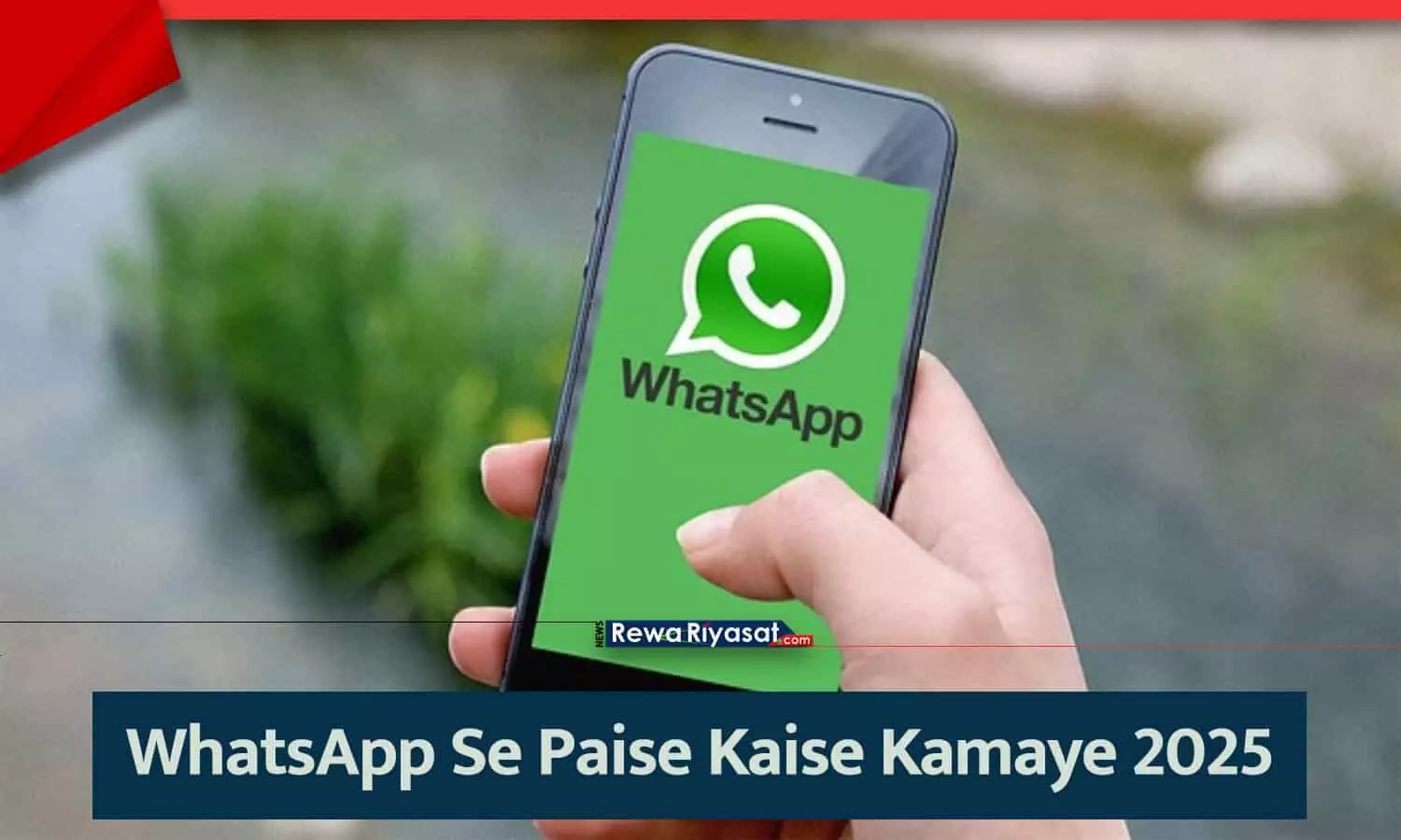 WhatsApp से पैसे कमाने के 5 तरीके और ऑनलाइन इनकम जेनरेट करने के टिप्स।