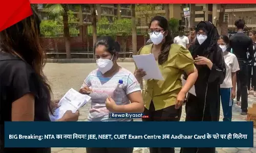 NTA New Rule 2025 for JEE NEET CUET Exam Center based on Aadhaar