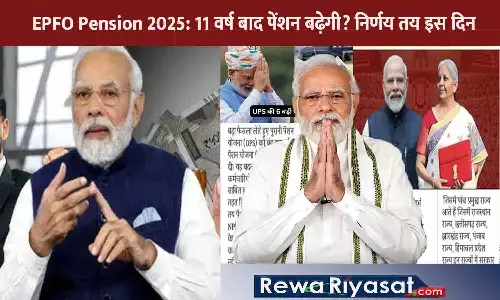EPFO Pension 2025: 11 वर्ष बाद पेंशन बढ़ेगी? निर्णय तय इस दिन!