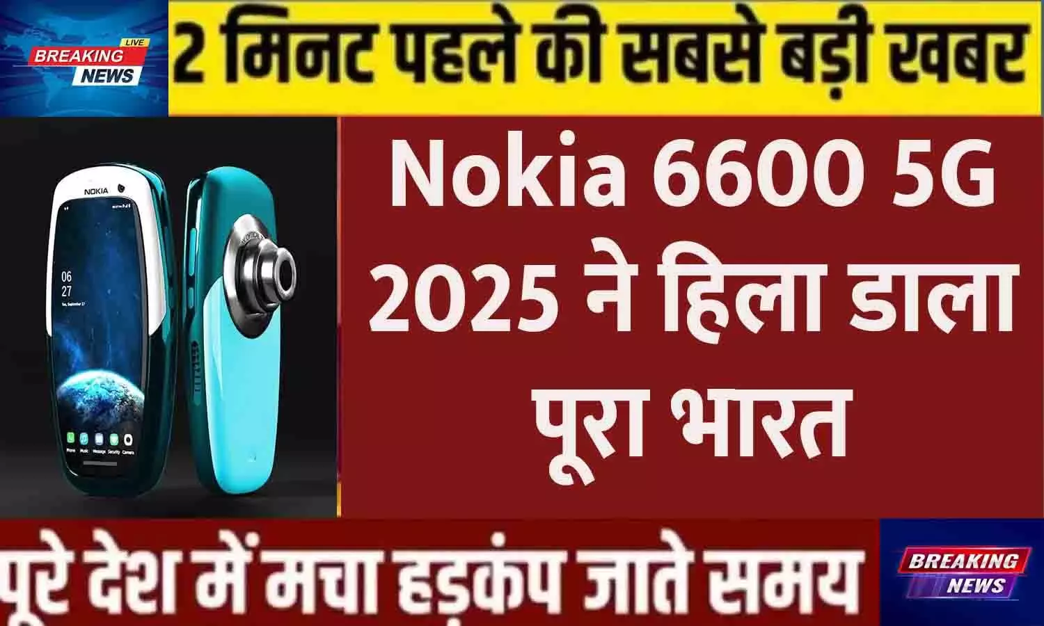 Nokia 6600 5G 2025 Latest Update: क्या फिर लौट आया Legend Phone? जानिए कीमत और फीचर्स