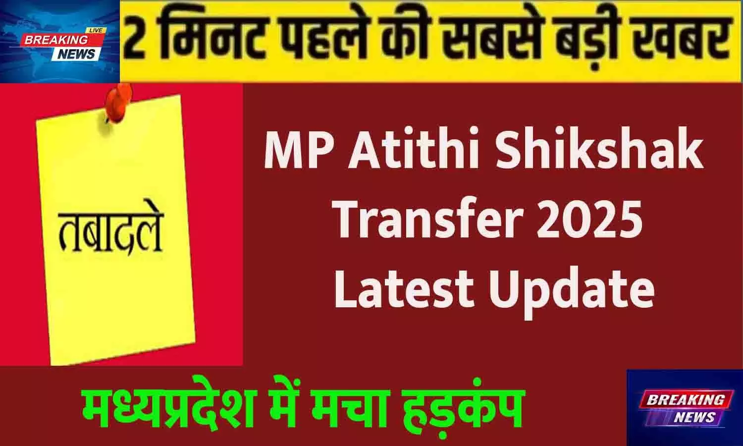 MP Atithi Shikshak Transfer 2025 Latest Update: 8 October से शुरू, अब बदलेगी पोस्टिंग प्रोसेस MP Atithi Shikshak Transfer 2025 Latest Update: 8 October से शुरू, अब बदलेगी पोस्टिंग प्रोसेस