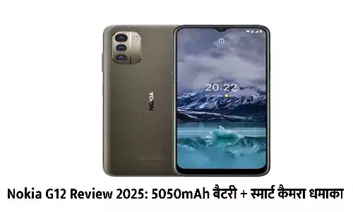 Nokia G12 Review 2025: 5050mAh बैटरी + स्मार्ट कैमरा धमाका | Latest Update