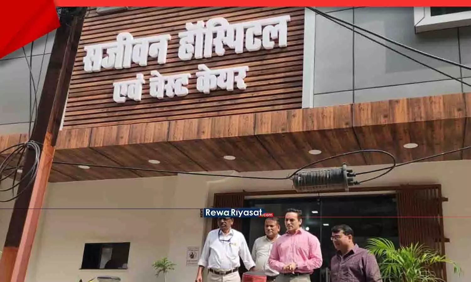 रीवा में बिना पंजीयन संचालित सजीवन अस्पताल सील, संचालक के खिलाफ FIR दर्ज रीवा में बिना पंजीयन संचालित सजीवन अस्पताल सील, संचालक के खिलाफ FIR दर्ज
