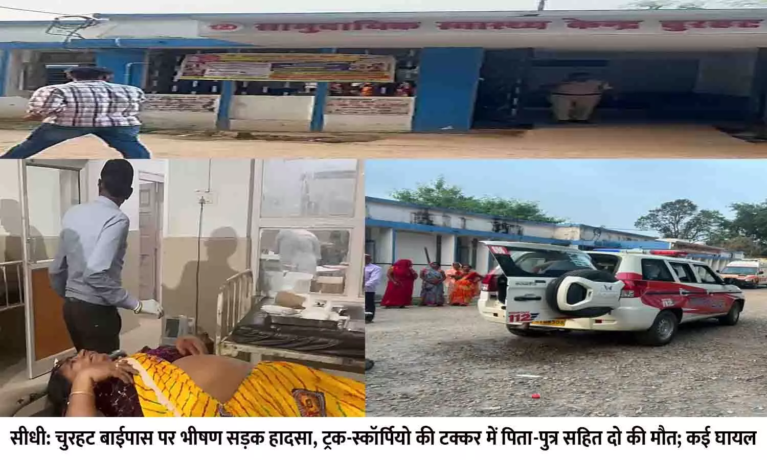 सीधी: चुरहट बाईपास पर भीषण सड़क हादसा, ट्रक-स्कॉर्पियो की टक्कर में पिता-पुत्र सहित दो की मौत; कई घायल