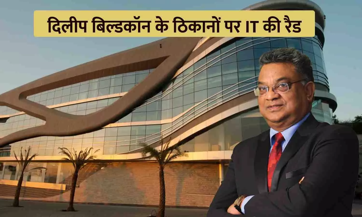 MP के दूसरे सबसे अमीर शख्स की कंपनी में IT की रेड: दिलीप बिल्डकॉन के ठिकानों पर छापेमारी, करोड़ों के प्रोजेक्ट्स की जांच MP के दूसरे सबसे अमीर शख्स की कंपनी में IT की रेड: दिलीप बिल्डकॉन के ठिकानों पर छापेमारी, करोड़ों के प्रोजेक्ट्स की जांच