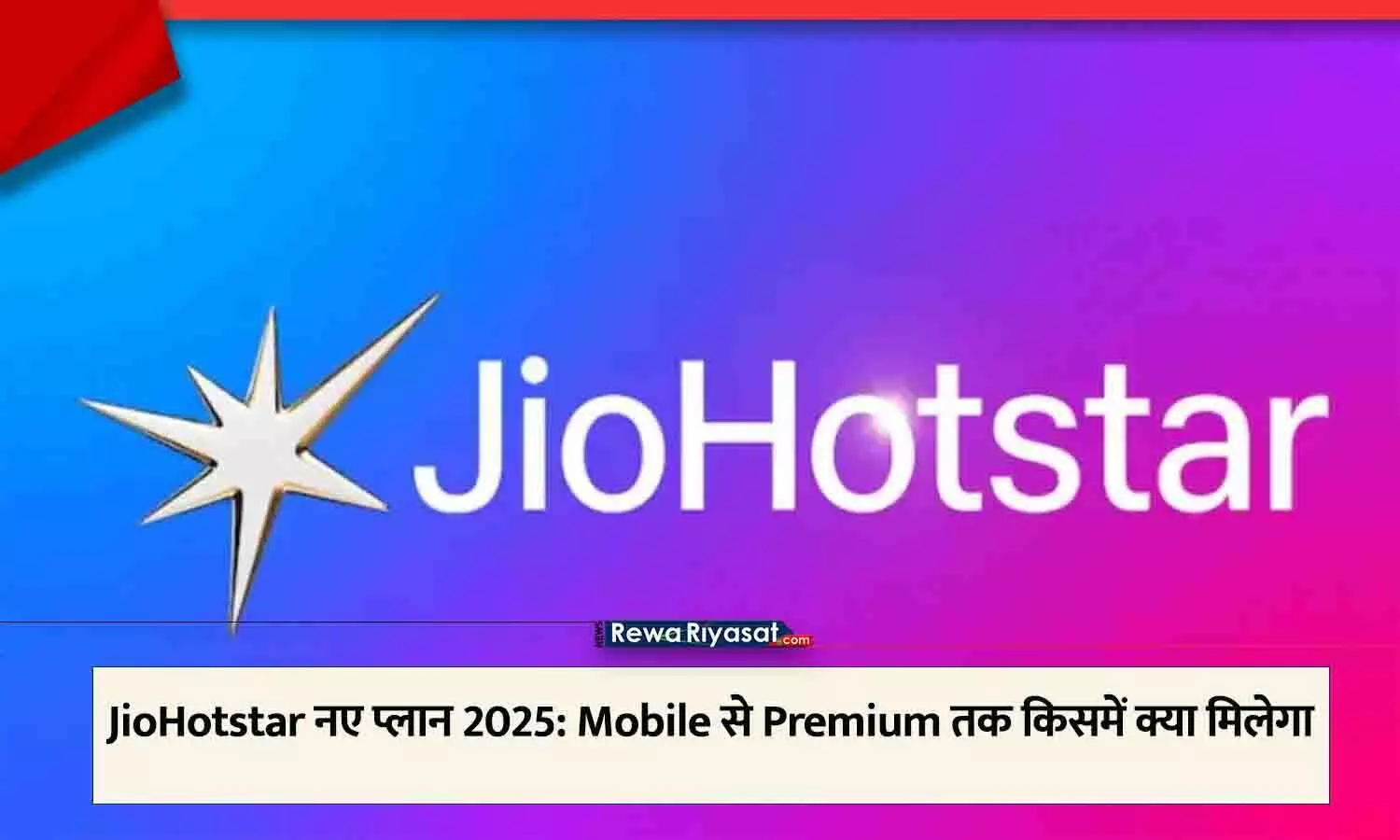 JioHotstar नए प्लान 2025: Mobile से Premium तक किसमें क्या मिलेगा, फ्री में कैसे देखे हॉटस्टार