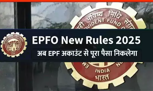 EPFO New Rules 2025: अब EPF अकाउंट से पूरा पैसा निकलेगा, खाताधारकों के लिए बड़ी राहत