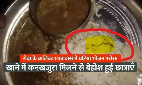 रीवा में बालिका छात्रावास में परोसा घटिया भोजन: दाल में कीड़ा निकलने से छात्राओं की तबियत बिगड़ी, आरोप-रोज कीड़े, बाल और पत्थर मिलते हैं