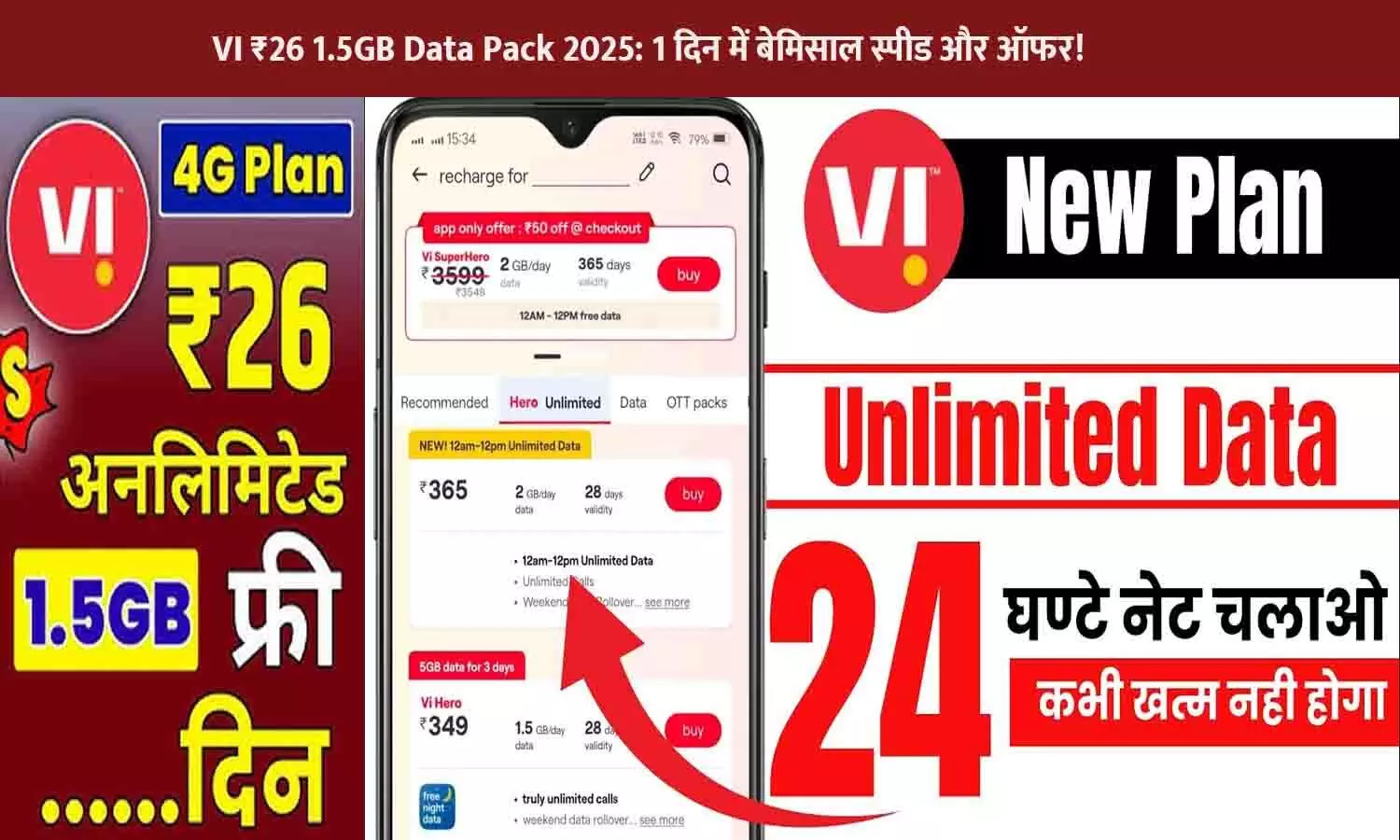 VI ₹26 1.5GB Data Pack 2025: 1 दिन में बेमिसाल स्पीड और ऑफर! | VI ₹26 Latest Update