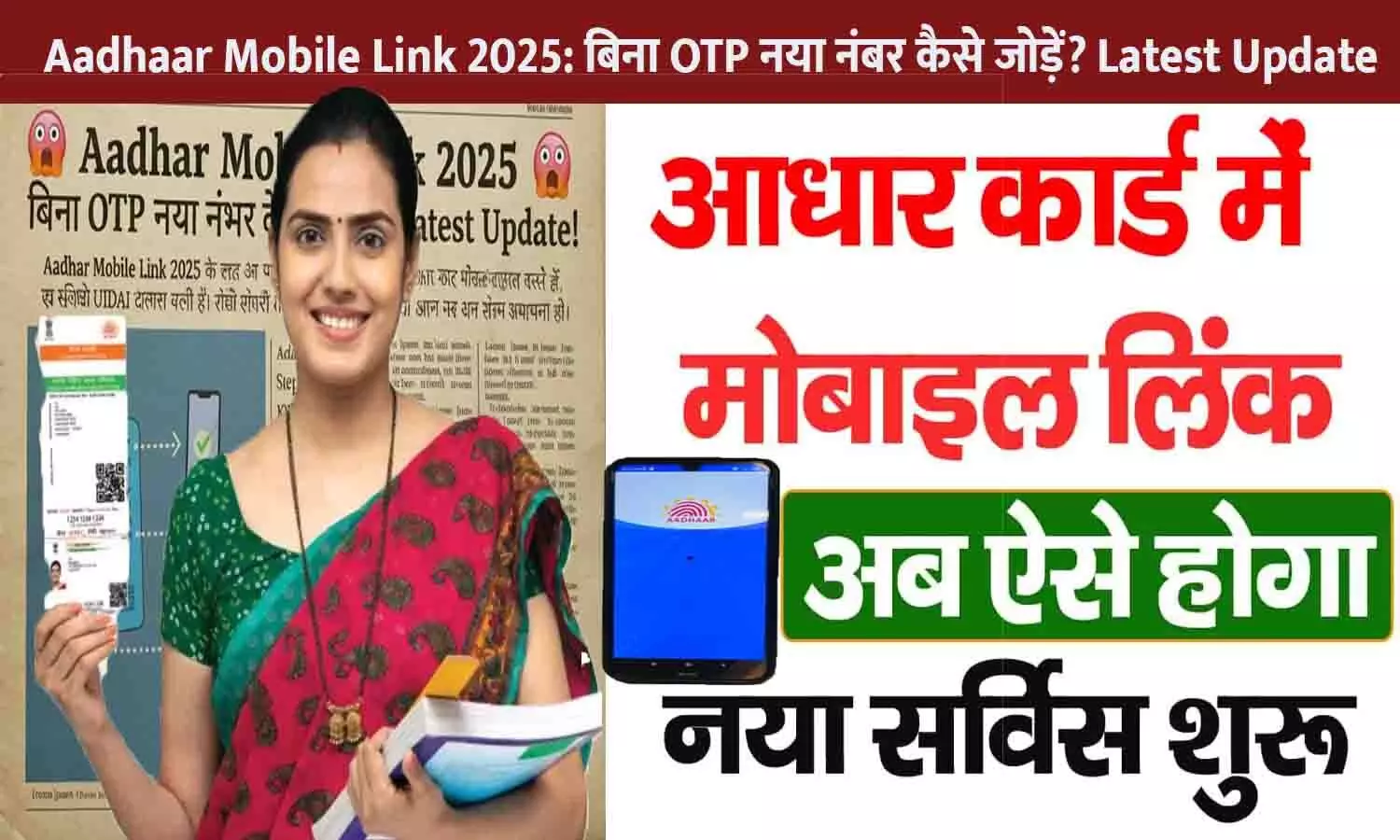 Aadhaar Mobile Link 2025