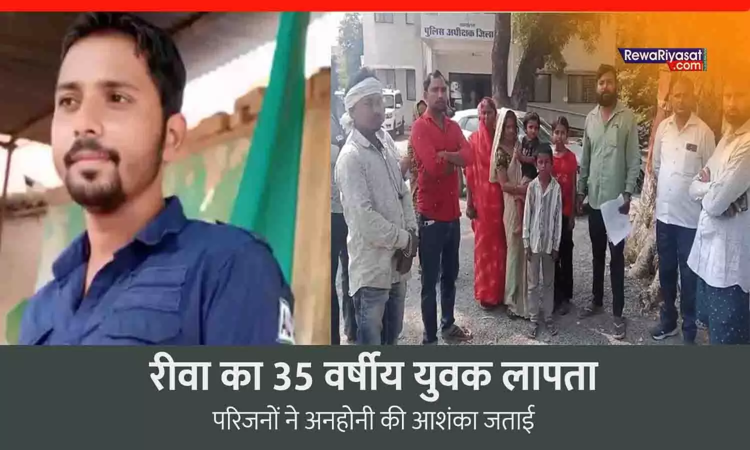 रीवा से लापता 35 वर्षीय युवक का नहीं लगा सुराग, परिजनों ने अनहोनी की आशंका जताई; एसपी ऑफिस पहुंचे