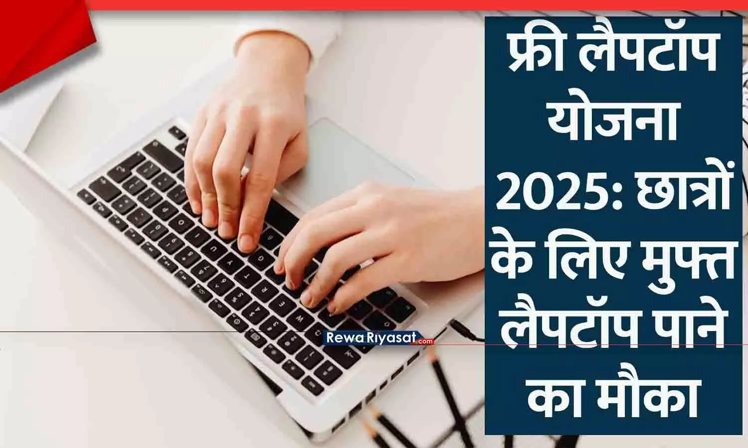 फ्री लैपटॉप योजना 2024: छात्रों के लिए बड़ी खुशखबरी, जानें आवेदन प्रक्रिया! फ्री लैपटॉप योजना 2024: छात्रों के लिए बड़ी खुशखबरी, जानें आवेदन प्रक्रिया!