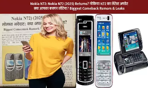 Nokia N72: Nokia N72 (2025) Returns? नोकिया N72 का लेटेस्ट अपडेट: क्या आपका बचपन लौटेगा? Biggest Comeback Rumors & Leaks
