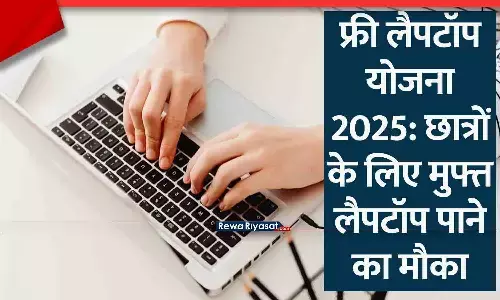 फ्री लैपटॉप योजना 2024: छात्रों के लिए बड़ी खुशखबरी, जानें आवेदन प्रक्रिया!