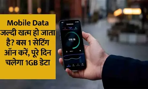 Mobile Data जल्दी खत्म हो जाता है? बस 1 सेटिंग ऑन करें, पूरे दिन चलेगा 1GB!