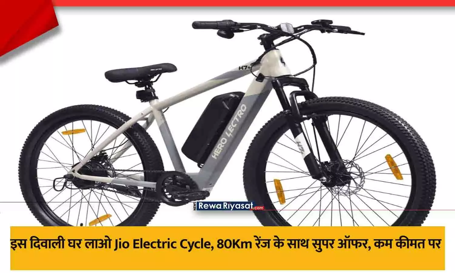 इस दिवाली घर लाओ Jio Electric Cycle, 80Km रेंज के साथ सुपर ऑफर
