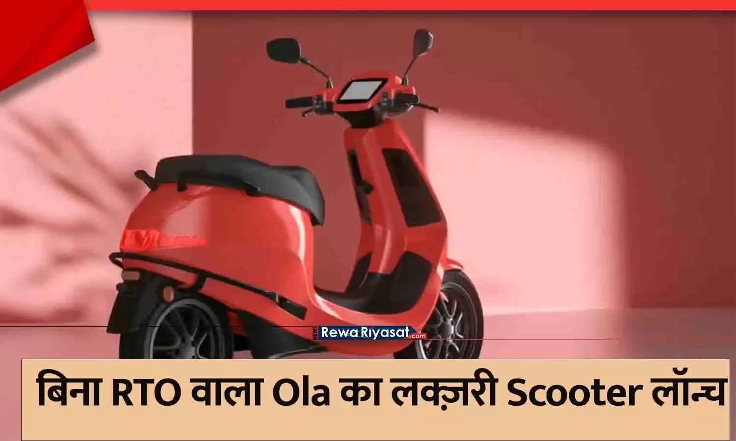 Ola Luxury Scooter Without RTO 2025