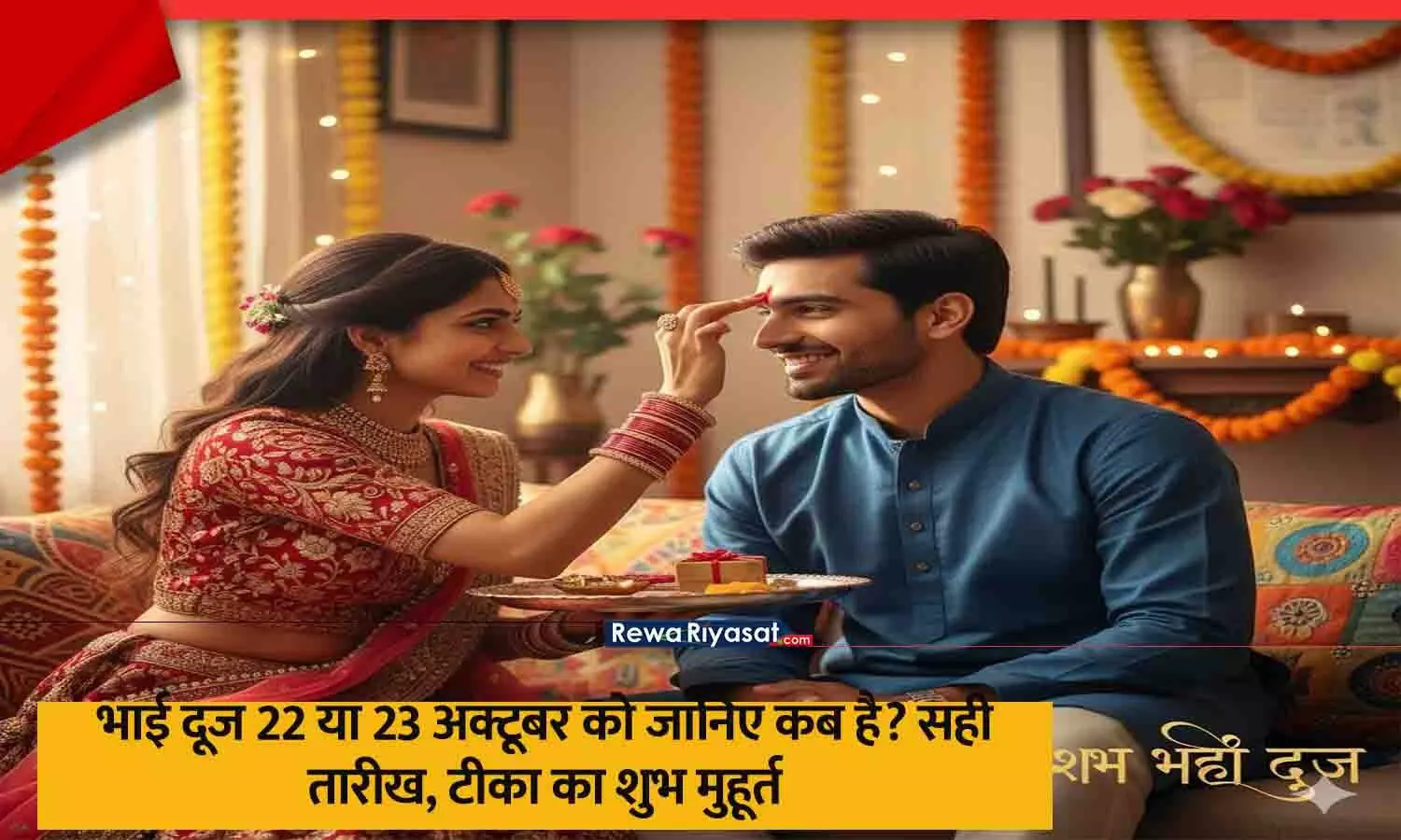 भाई दूज 22 या 23 अक्टूबर को जानिए कब है? सही तारीख, टीका का शुभ मुहूर्त और पूजा विधि!