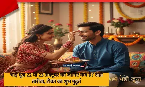 भाई दूज 22 या 23 अक्टूबर को जानिए कब है? सही तारीख, टीका का शुभ मुहूर्त और पूजा विधि!