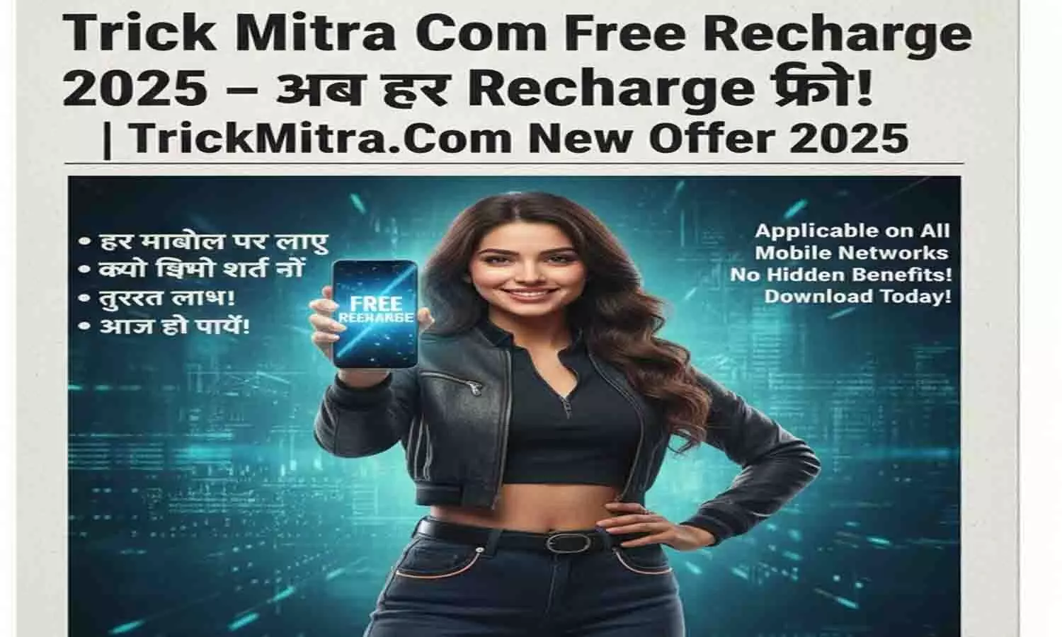 Trick Mitra Com Free Recharge 2025 – अब हर Recharge फ्री! | TrickMitra.Com New Offer 2025