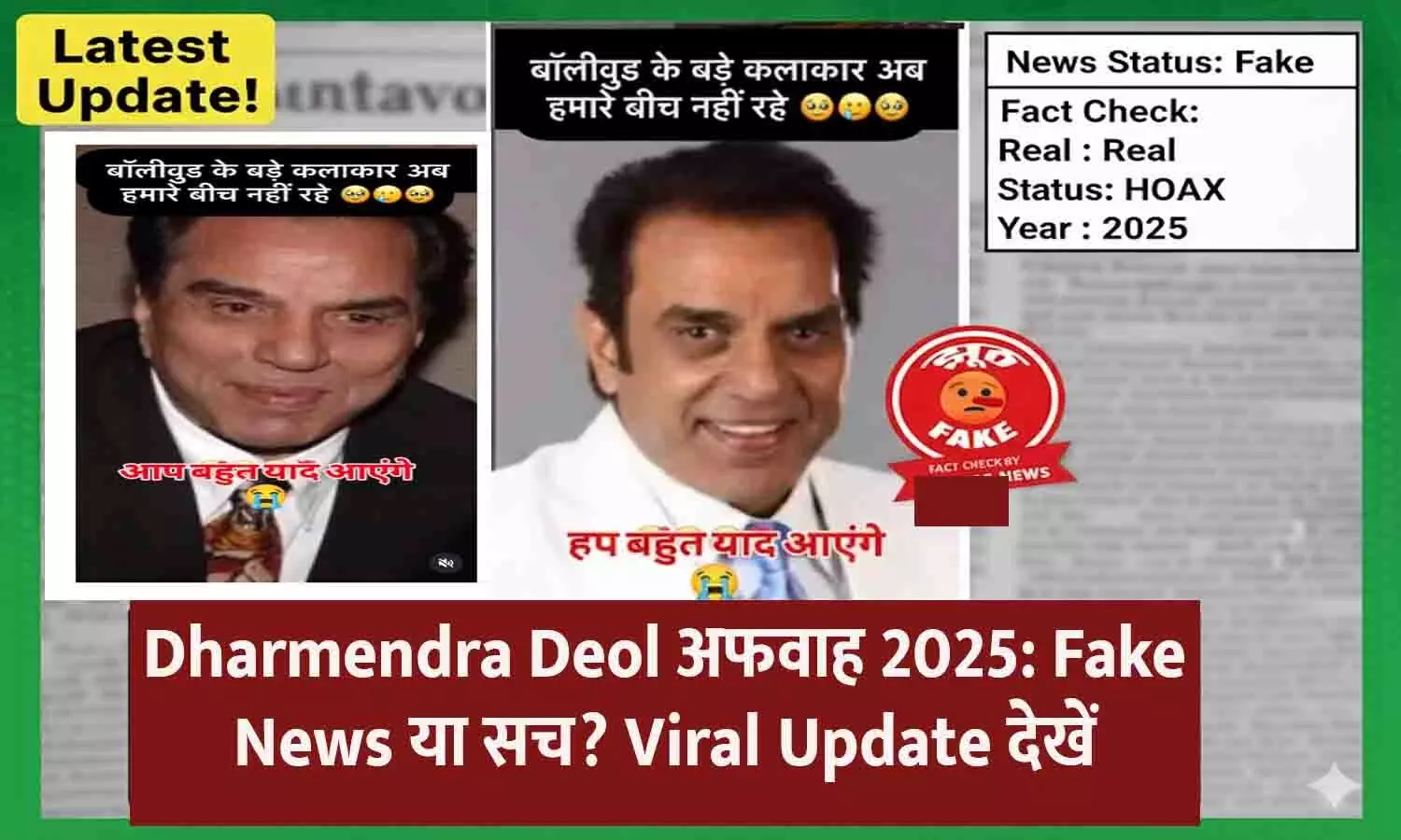 Dharmendra Deol Death Fake News 2025