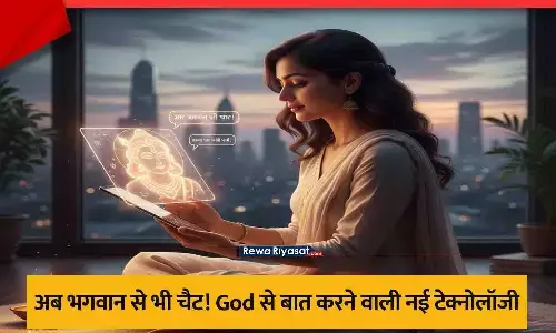 भगवान से चैट करने वाली टेक्नोलॉजी