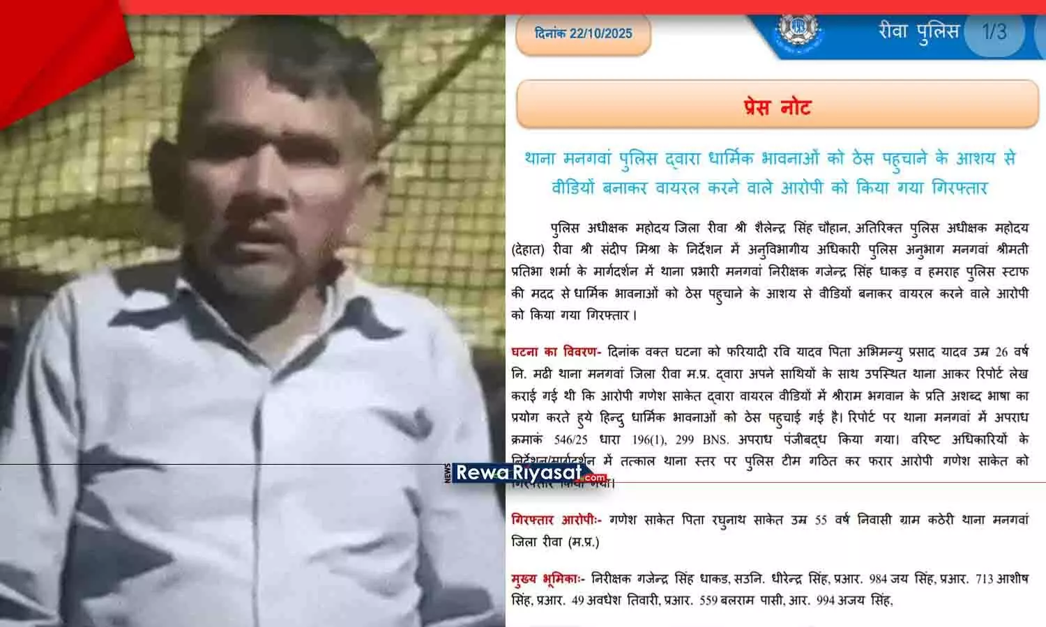 रीवा में भगवान राम को अपशब्द कहने वाला वीडियो वायरल, आरोपी गिरफ्तार रीवा में भगवान राम को अपशब्द कहने वाला वीडियो वायरल, आरोपी गिरफ्तार