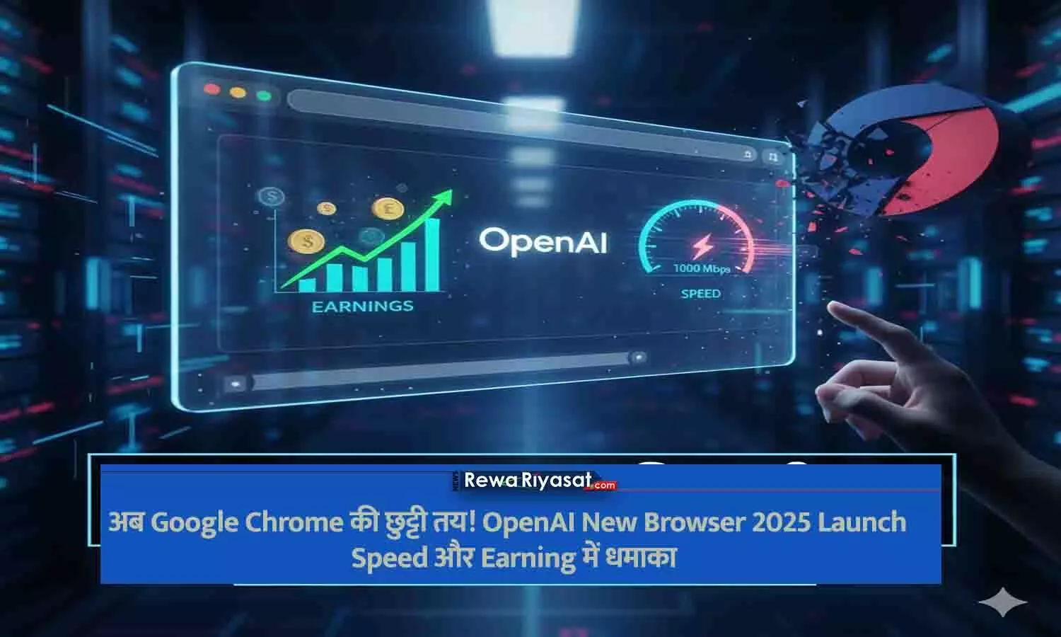 Google Chrome की छुट्टी तय! OpenAI New Browser 2025 Launch – Speed और Earning में धमाका Google Chrome की छुट्टी तय! OpenAI New Browser 2025 Launch – Speed और Earning में धमाका