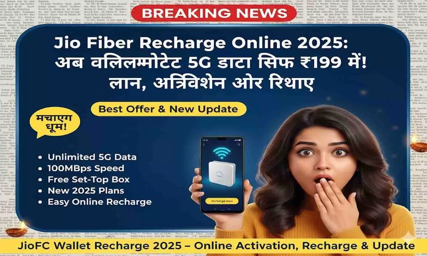 Jio Fiber Recharge Online 2025 | प्लान अपडेट और आसान रिचार्ज तरीका