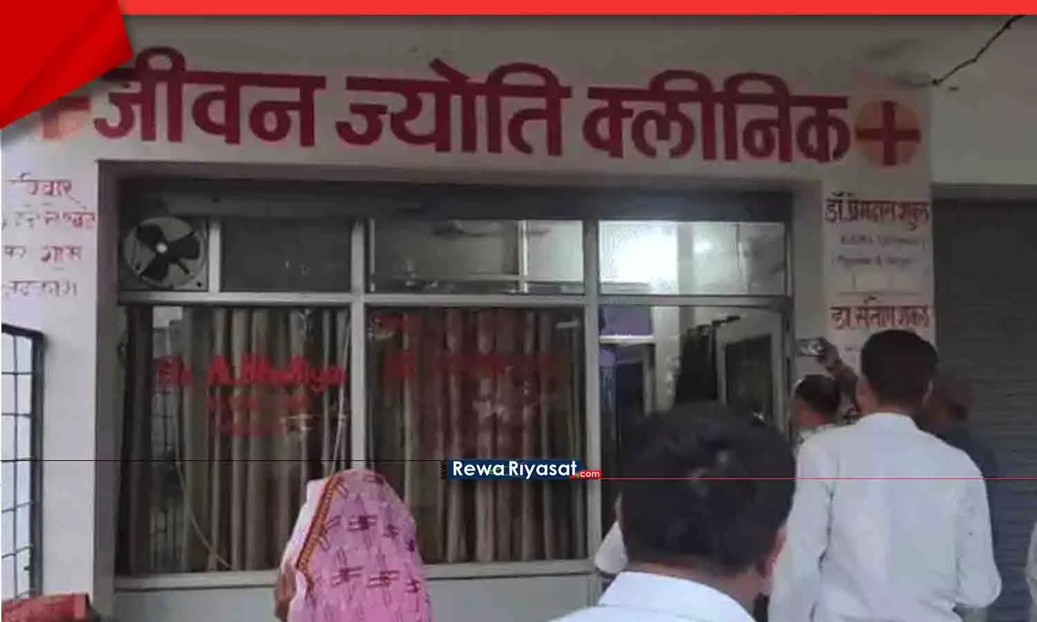 रीवा शहर में अवैध रूप से संचालित जीवन ज्योति क्लीनिक सील, स्वास्थ्य विभाग की कार्रवाई