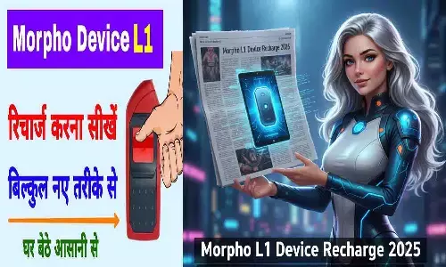 Morpho L1 Device Recharge 2025 | जानिए कैसे करें रिचार्ज और एक्टिवेशन का नया तरीका Morpho L1 Device Recharge 2025 | जानिए कैसे करें रिचार्ज और एक्टिवेशन का नया तरीका