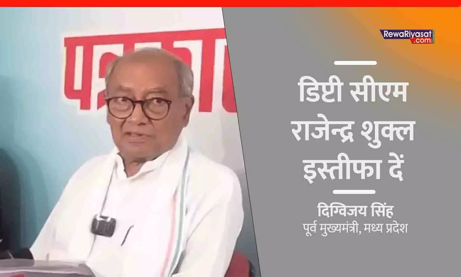दिग्विजय सिंह ने डिप्टी CM राजेन्द्र शुक्ल से इस्तीफा मांगा, आरोप- दवा कंपनियों से BJP को ₹945 करोड़ चंदा मिला