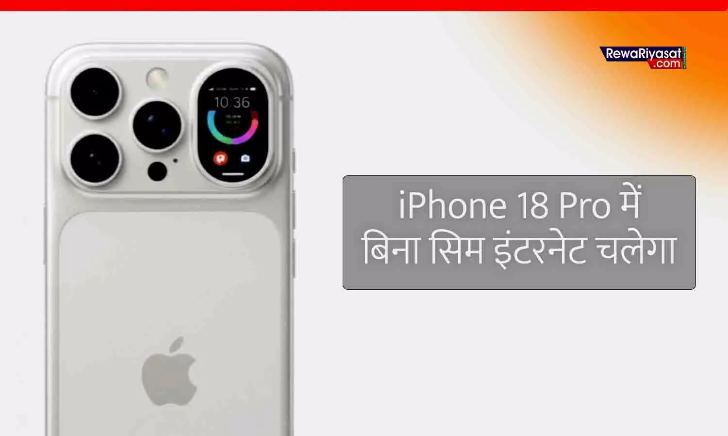 iPhone 18 Pro में बिना सिम इंटरनेट का कमाल, Apple और SpaceX की तैयारी