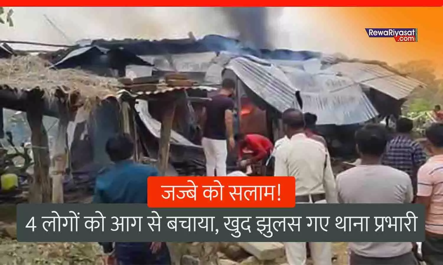 Shahdol News: कच्चे मकान में लगी आग, लोगों को बचाने अंदर दौड़ गए थाना प्रभारी, बचाई चार जानें